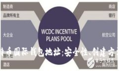 全面解析比特币国际钱包地址：安全性、创建方