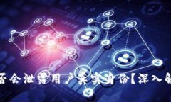 TP钱包转账是否会泄露用户真实身份？深入解析与
