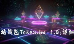 和关键词:如何下载和使用以太坊钱包Token.im 1.0：
