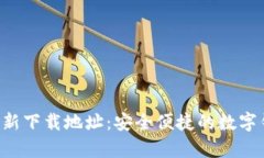 Topay钱包最新下载地址：安全便捷的数字钱包解决