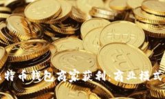 如何通过比特币钱包商家获利：商业模式与策略