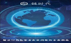 解决TP钱包签名失败问题的全面指南