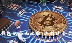 比特币重钱包与轻钱包的全面比较：选择适合你