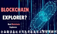 全面解读泰达币钱包开通流程及其使用技巧