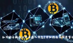 : 如何安全地将比特币存入钱包？详细指南与注意