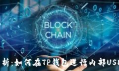   全面解析：如何在TP钱包进行内部USDT转账