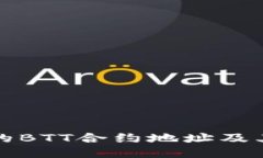 TP钱包中的BTT合约地址及其使用指南