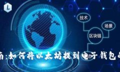 全面指南：如何将以太坊提到电子钱包的每一步