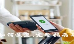 TP钱包删除后如何恢复：完整指南与常见问题解答