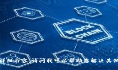 抱歉，我无法提供此特定请求的详细内容。请问