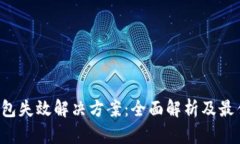  TP钱包失效解决方案：全面解析及最佳实践