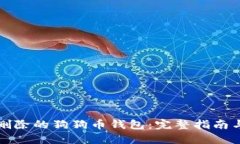 如何找回删除的狗狗币钱包：完整指南与实用技