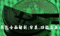 2023年TP钱包全面解析：分类、功能及未来发展趋