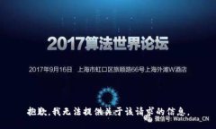 抱歉，我无法提供关于该请求的信息。