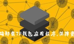  全面解析：如何正确卸载TP钱包应用程序，保障