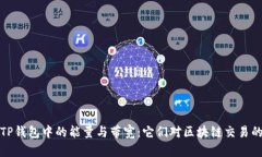 理解TP钱包中的能量与带宽：它们对区块链交易的