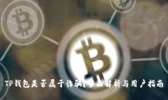 TP钱包是否属于诈骗？全面解析与用户指南