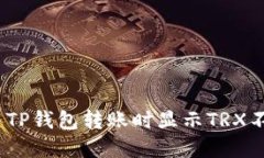 : 如何解决TP钱包转账时显示TRX不足的问题？