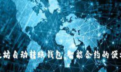 : 探索以太坊自动转账钱包：智能合约的便利与安