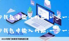 如何在TP钱包中输入网址：一步一步的指南如何在