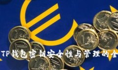 深入探讨TP钱包密钥安全性与管理的全方位指南