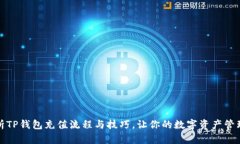 全面解析TP钱包充值流程与技巧，让你的数字资产