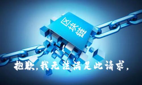 抱歉，我无法满足此请求。