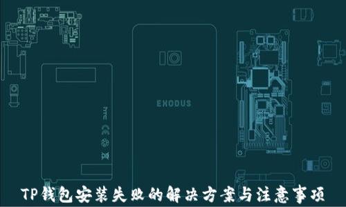 
TP钱包安装失败的解决方案与注意事项
