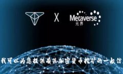 提示：很抱歉，我无法提供某些具体的金融或投