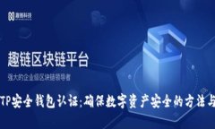 全面解析TP安全钱包认证：确保数字资产安全的方