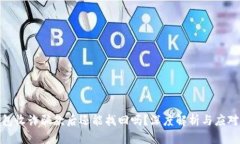 tp钱包收诈骗款后还能找回吗？深度解析与应对措