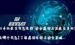 关于SHIB币的最佳钱包选择：安全存储与便捷交易