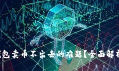 如何解决TP钱包卖币不出去的难题？全面解析、技