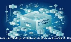 全面指南：如何安全下载和使用手机上的比特币