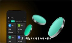 在TP钱包里互转币的详细指南