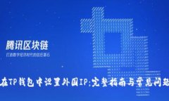 如何在TP钱包中设置外国IP：完整指南与常见问题