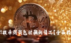 如何应对USDT提币到钱包被骗的情况？全面指导与