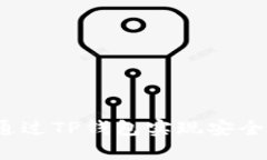 深入解析：如何通过TP钱包实现安全高效的登录功