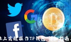 如何在电脑上高效操作TP钱包：详细指南与实用技
