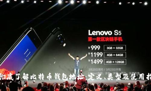 : 彻底了解比特币钱包地址：定义、类型及使用指南
