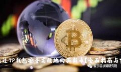 : 如何通过TP钱包安全高效地购买新币？全面指南