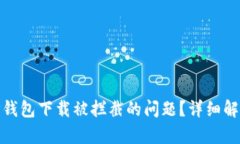: 如何解决TP钱包下载被拦截的问题？详细解析与