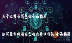关于比特币钱包的全面指南如何轻松拥有自己的