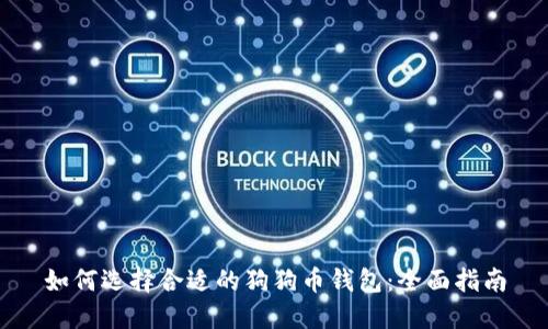 如何选择合适的狗狗币钱包：全面指南