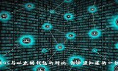 EOS与以太坊钱包的对比：你必须知道的一切