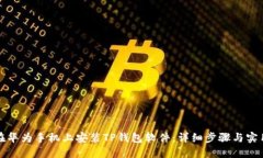 如何在华为手机上安装TP钱包软件：详细步骤与实