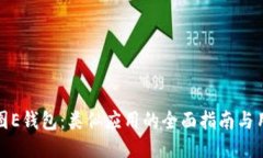 探索美图E钱包：类似应用的全面指南与用户推荐