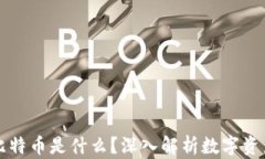 以太坊钱包里的比特币是什么？深入解析数字资