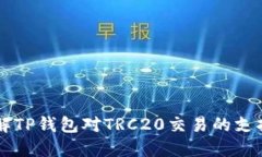 深入了解TP钱包对TRC20交易的支持与应用