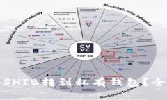 是否有必要将SHIB转到私有钱包？全面分析与建议